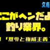 ここがヘンだよ、釣り業界　#1「意外と権威主義？」