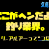 ここがヘンだよ、釣り業界　#2「レアルアーって”ツボ”じゃない？」