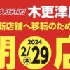 2024/2末、キャスティング木更津店が閉店っ！