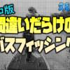 【初心者必見！】釣れない理由は、〇〇にあり！