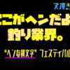 ここがヘンだよ、釣り業界　#7　“ヘンな横文字” フェスティバル開催中(笑)