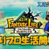 【第1話】釣りプロ生活開始！！inファンタジーライフi