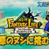 【第2話】平原のヌシに挑むっ！inファンタジーライフi