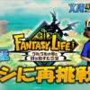 【第4話】ヌシに再挑戦! inファンタジーライフi