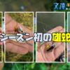 2025シーズン、初の雄蛇ヶ池釣行。