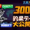 ”300匹チャレンジ”、釣果データ大公開っ！！（ダウンロードも出来るよ）
