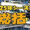 2025年のバス釣りチャレンジを総括！