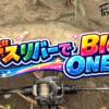 デスリバーでBIG ONEゲット!!