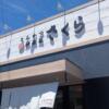 【房総グルメ#67】（君津市）土釜で炊き上げたご飯とバルキーなとんかつを手軽に楽し