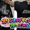 オリジナルTシャツを実際に作って購入してみた。